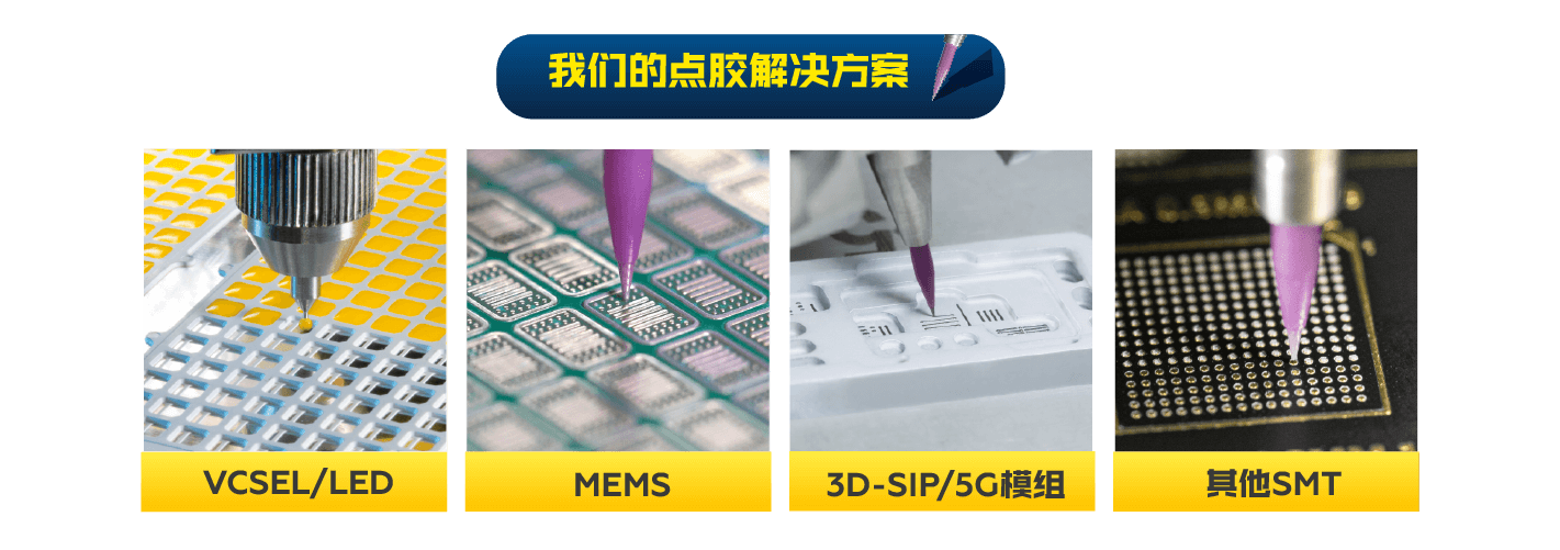 我们的点胶解决方案